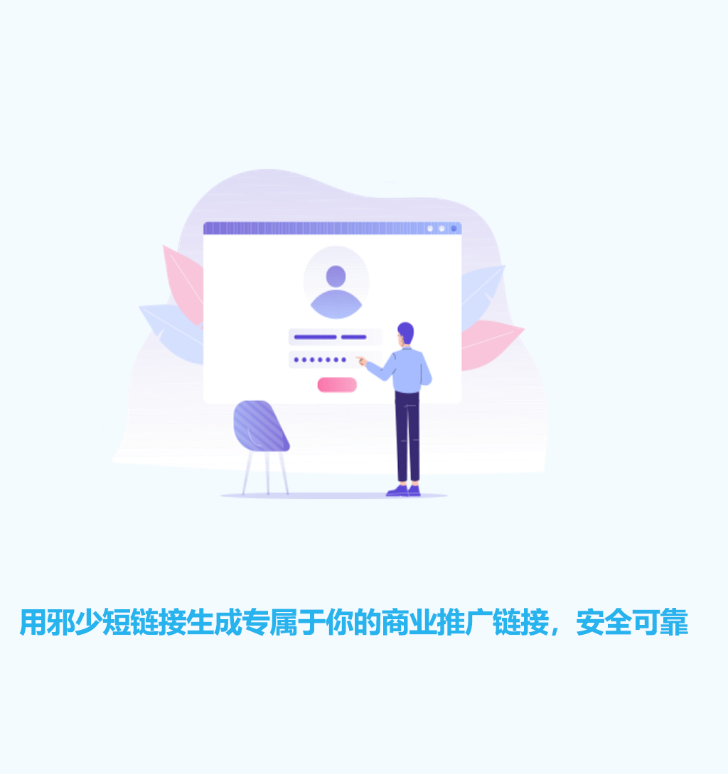免费在线生成短链接-免费在线转换短网址-邪少短链接防红-邪少短链接工具-短网址工具