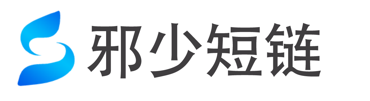 免费在线生成短链接-免费在线转换短网址-邪少短链接防红-邪少短链接工具-短网址工具